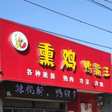 烧鸡鸭霸王