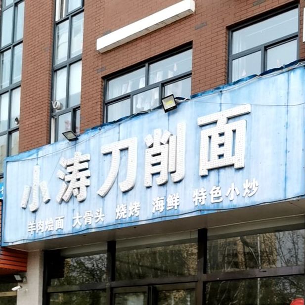 小涛刀削面