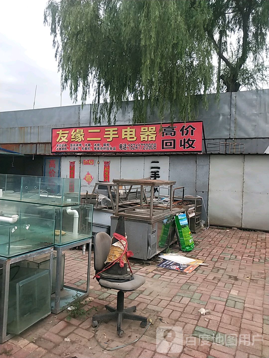 友缘二手电器(西市二手市场店)