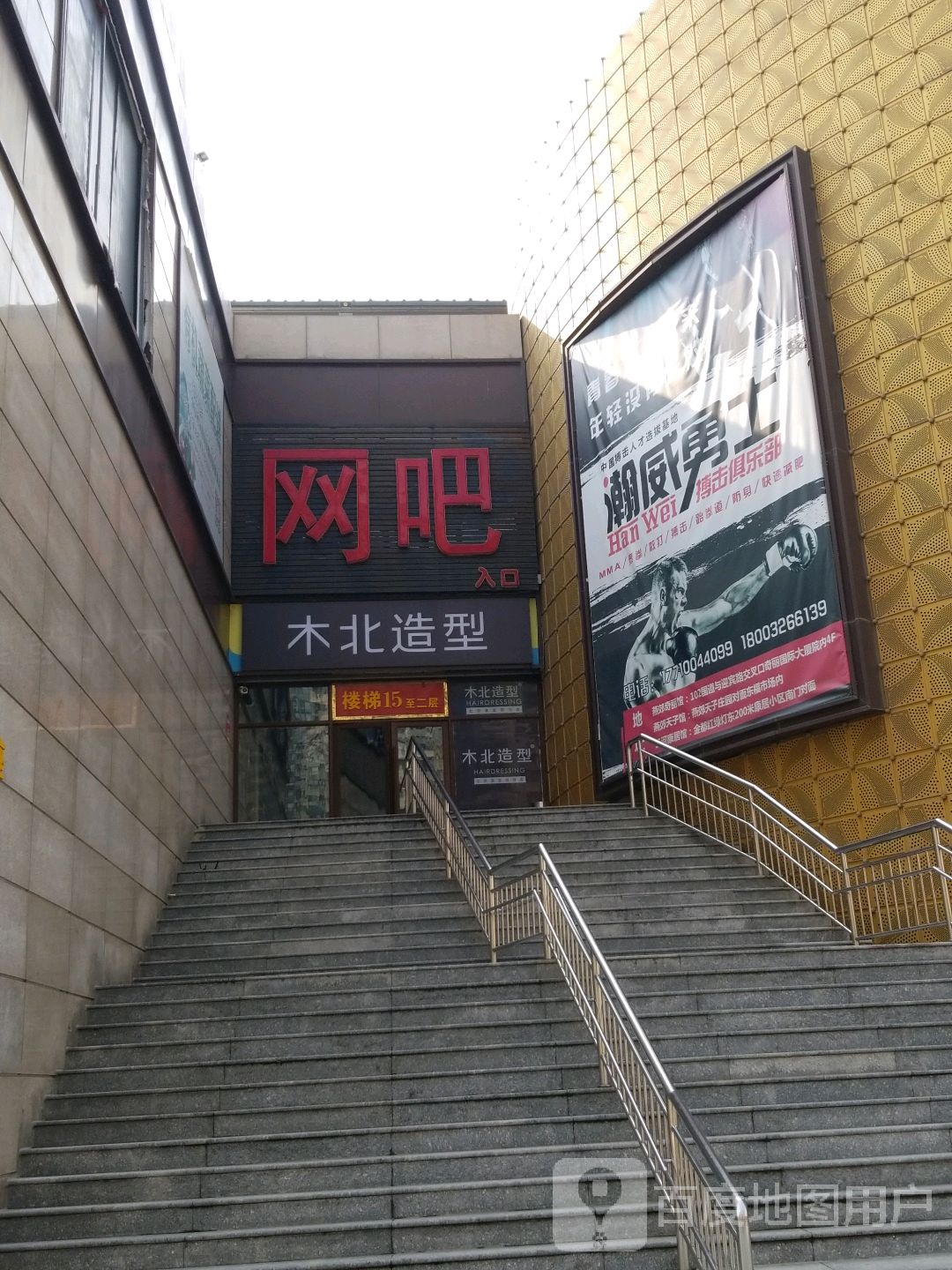 北木造型(鑫乐汇店)