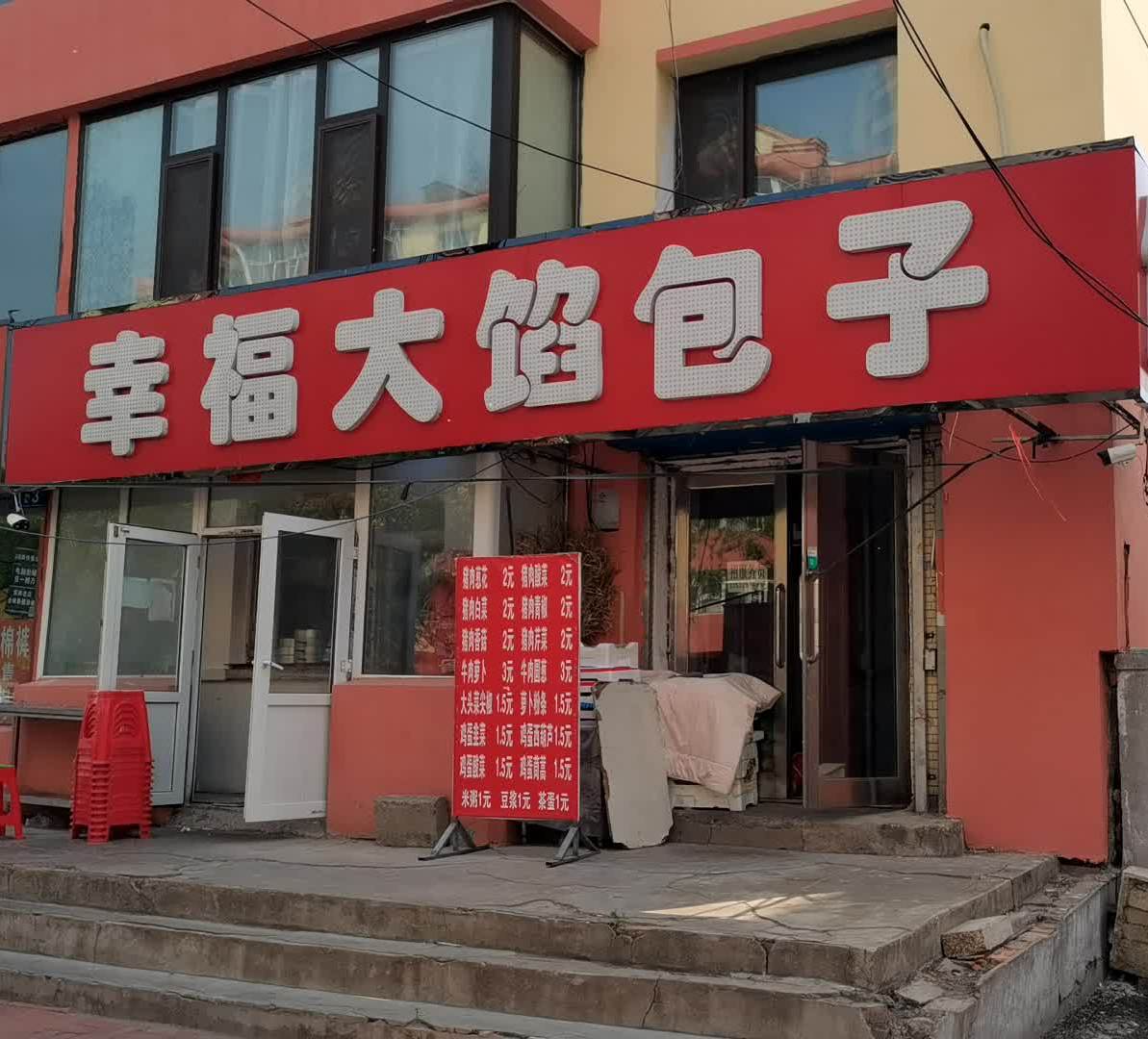 幸福大馅包子