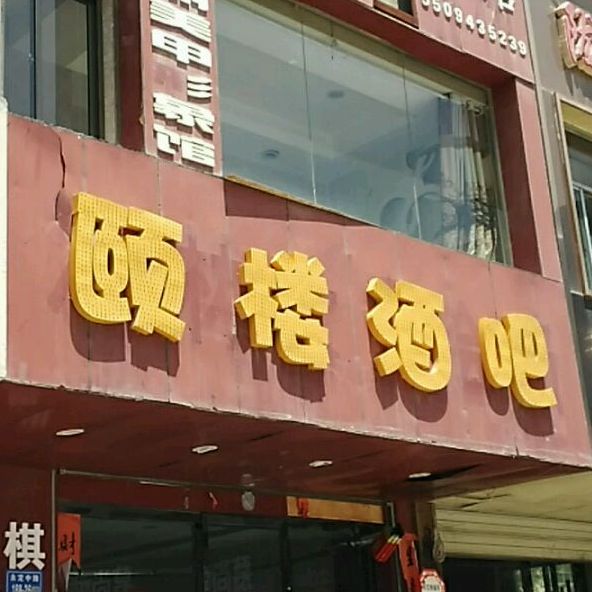 颐楼酒吧