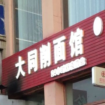 大同面面馆(平安西大街店)