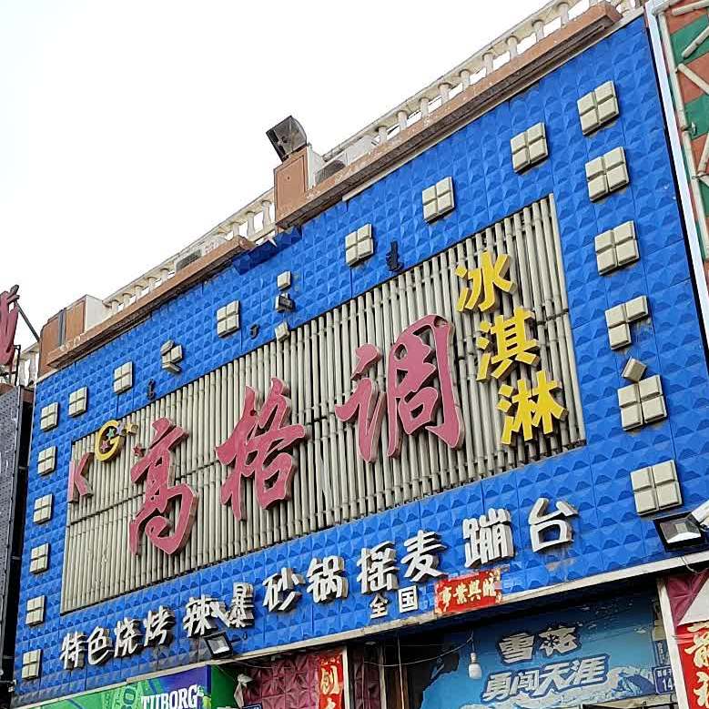 高格调冰淇淋(西卓子山街店)