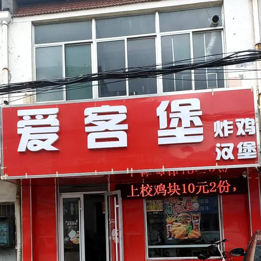 爱客堡