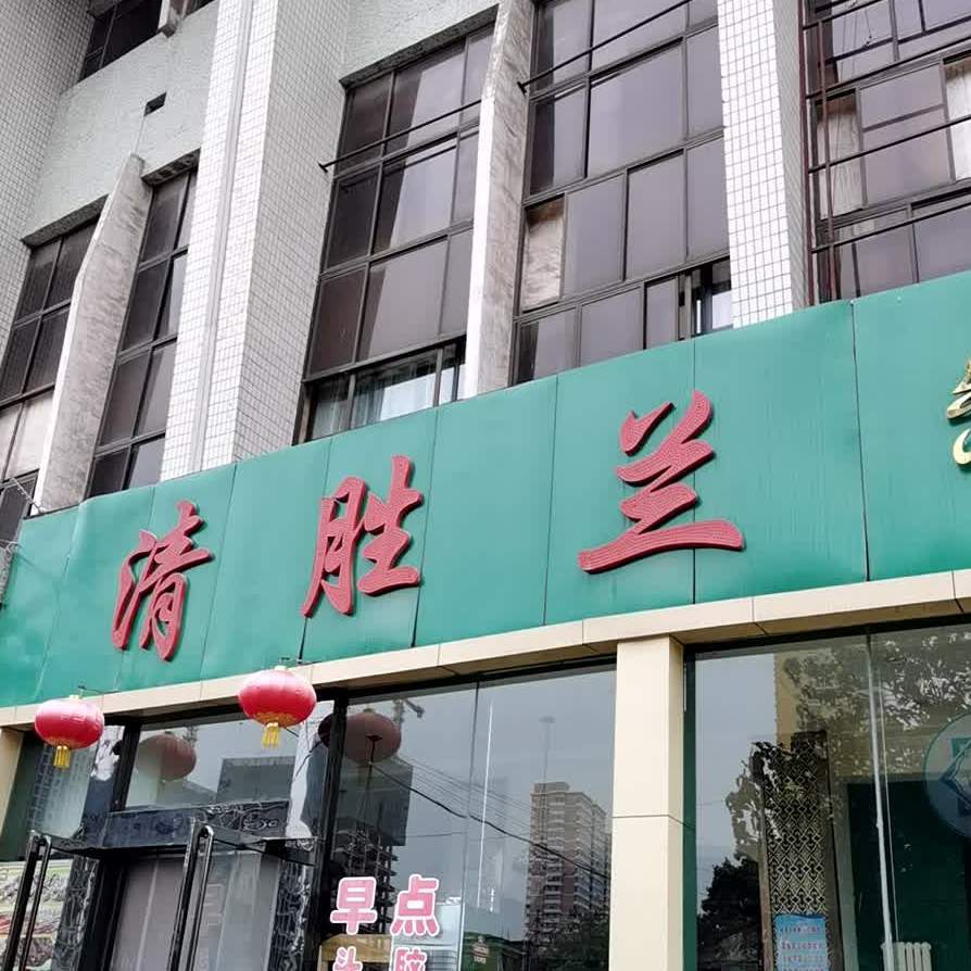 清胜兰(长治路三社区卫生服务站东南)