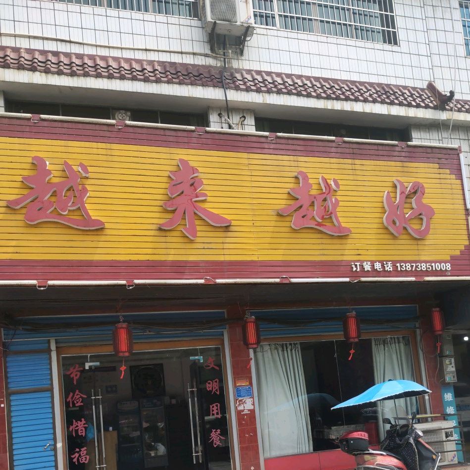 越来越好(福源路店)