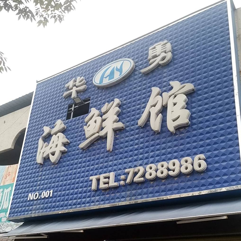 华勇海鲜馆