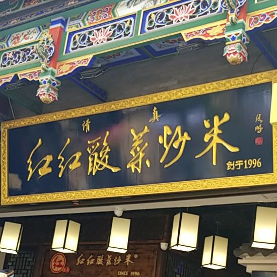 清真红红酸菜炒米(庙后街店)