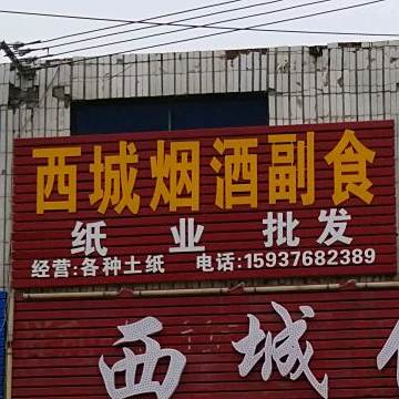 西城饭店(淮滨县计生委西)