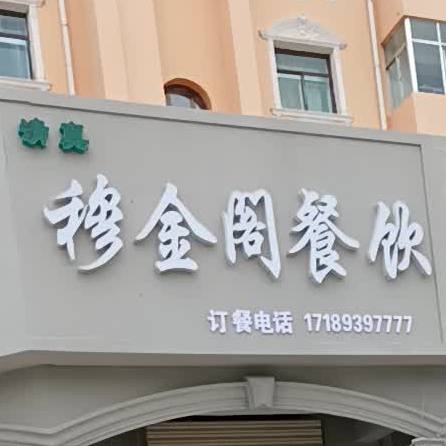 清真穆金阁新疆大盘鸡店