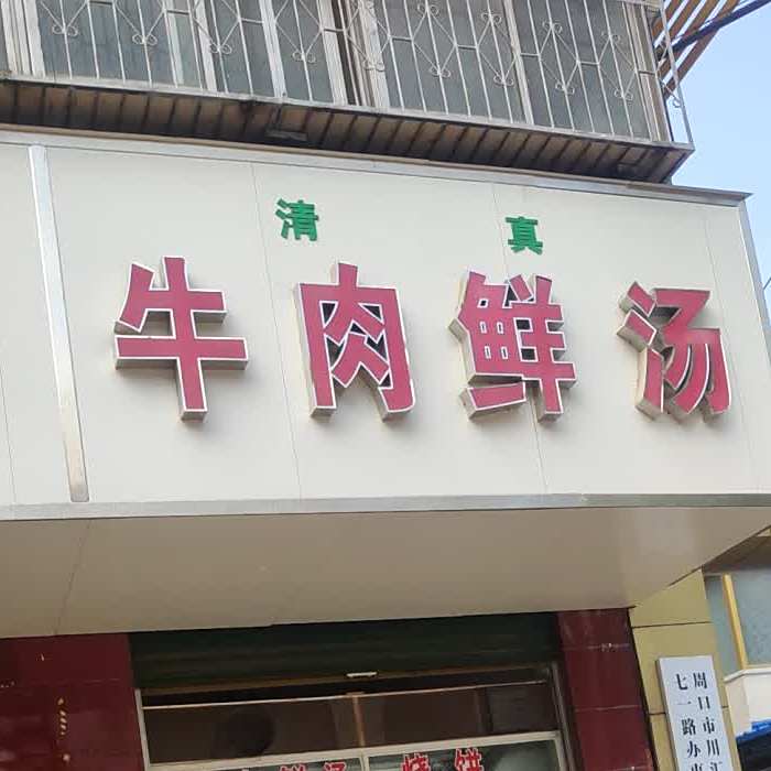 清真牛肉鲜汤(文明路店)