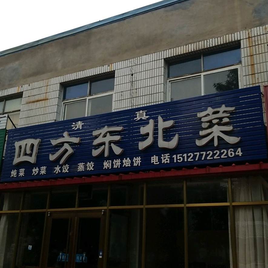 四方区东北菜