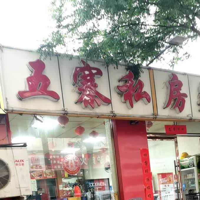五寨私房菜(精营西二道街店)