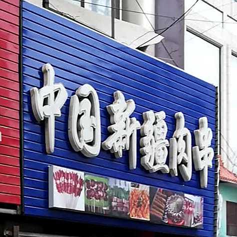 中国新疆肉串
