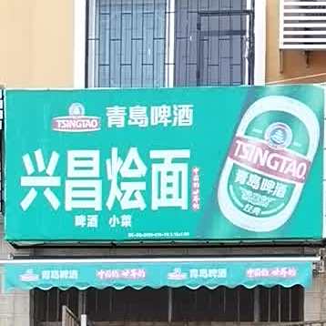 兴昌烩面管