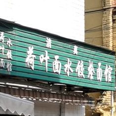 荷叶面水饺烩面馆