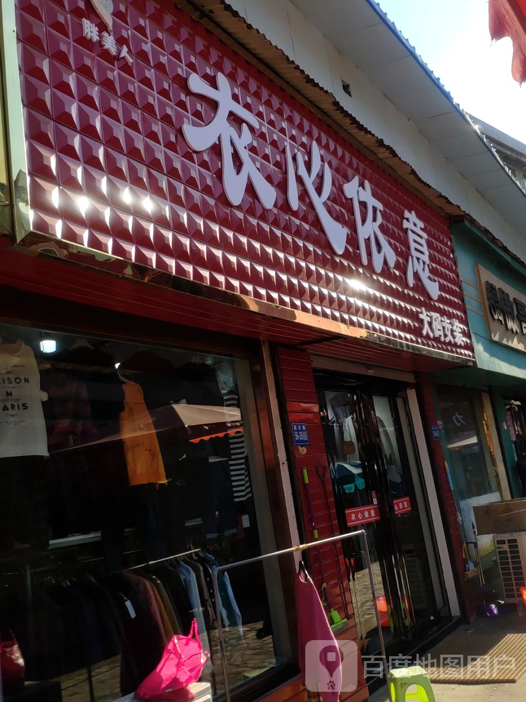 巩义市衣心衣意(新市街店)