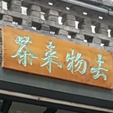 茶来物去
