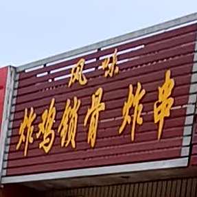 运城市盐湖区南城黄荣风味炸鸡锁骨炸串店