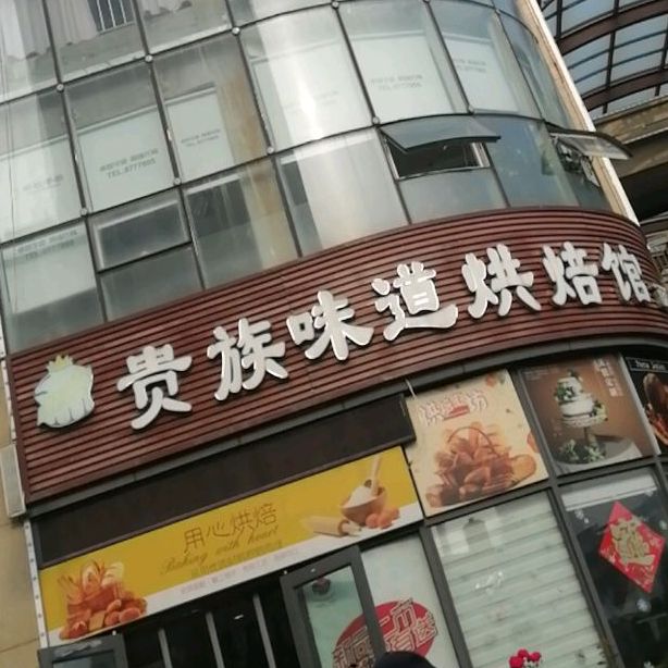 贵族味道ㄏ烘馆(日照总店)