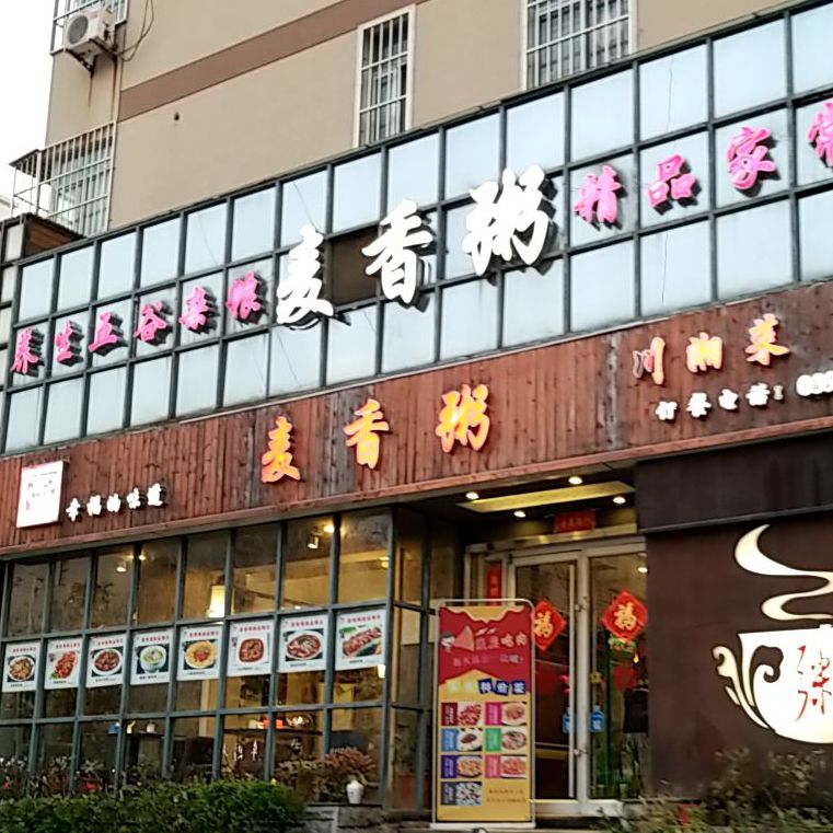 麦香粥(玉门路店)