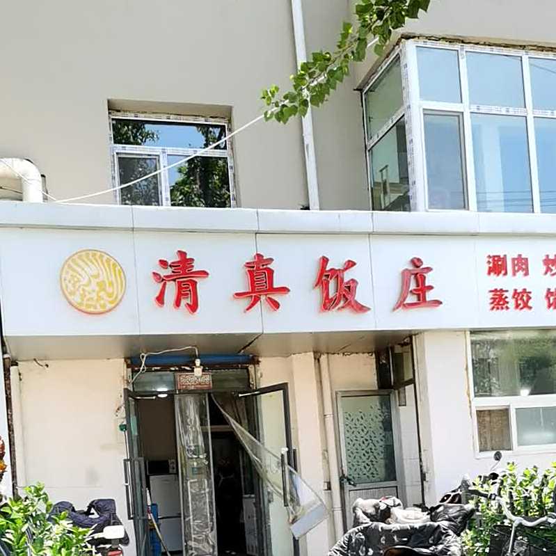 清真饭庄