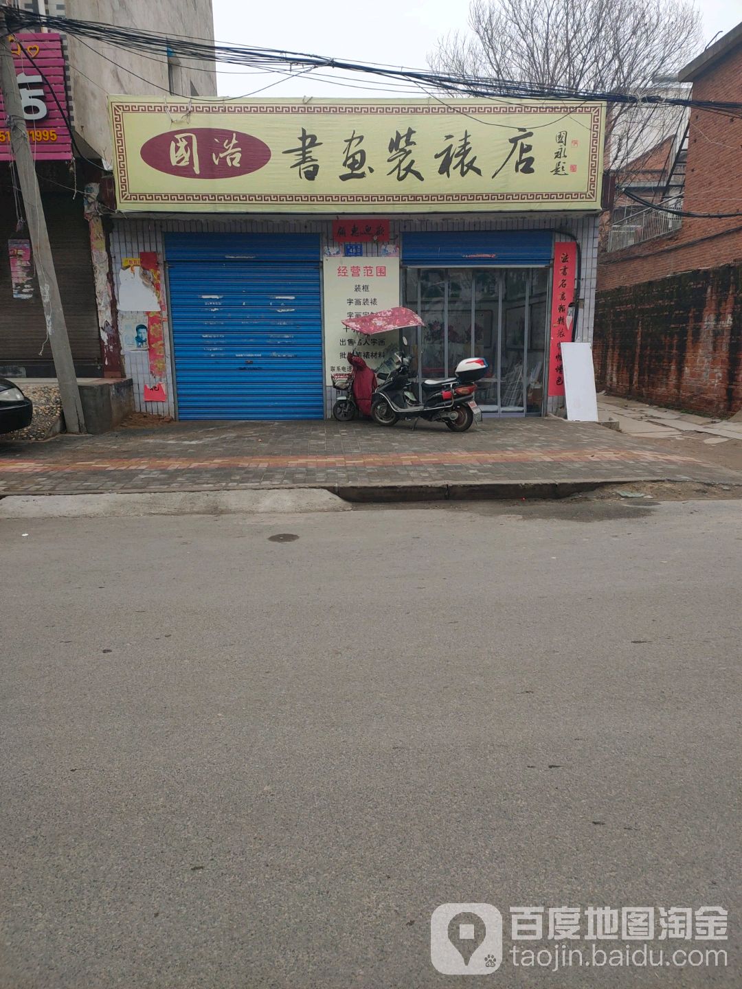 邓州市国浩书鱼装裱店