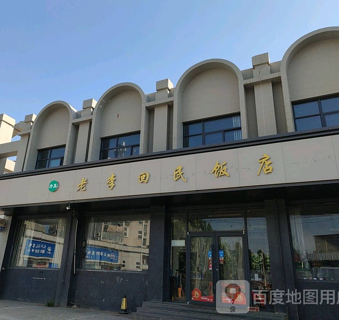 老李回民饭店(万胜路店)