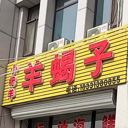 小肥羊蝎子