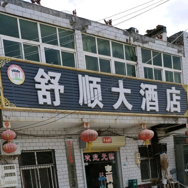 舒顺大酒店