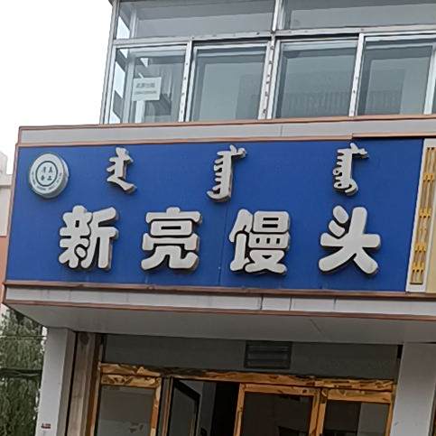 清真·新亮馒头店(西脑包店)