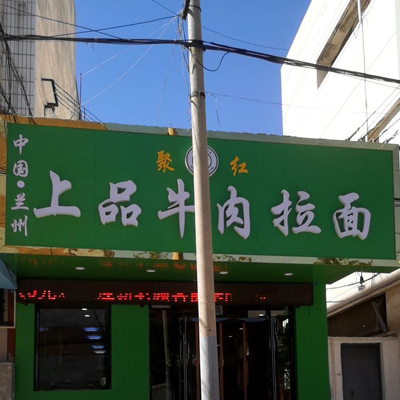 中国兰州上品优质牛肉面(西花园南巷店)