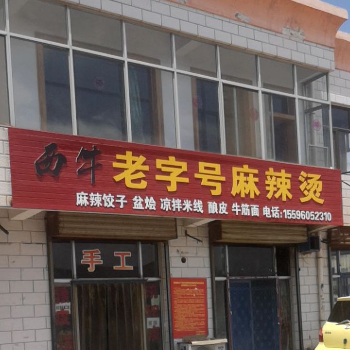 西牛老子号麻辣烫