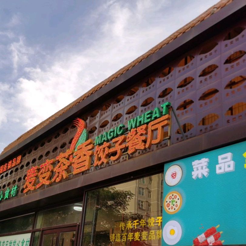 麦变茶香饺子餐厅(曙光路店)