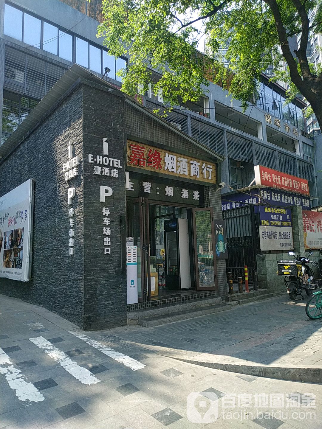 嘉缘烟酒商贸