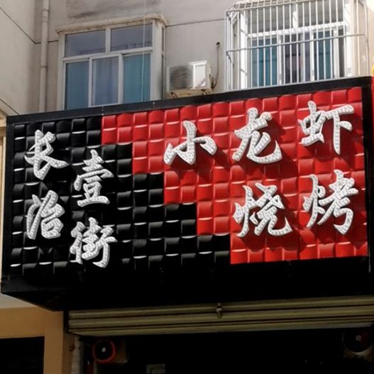 长治一街小龙霞烧烤