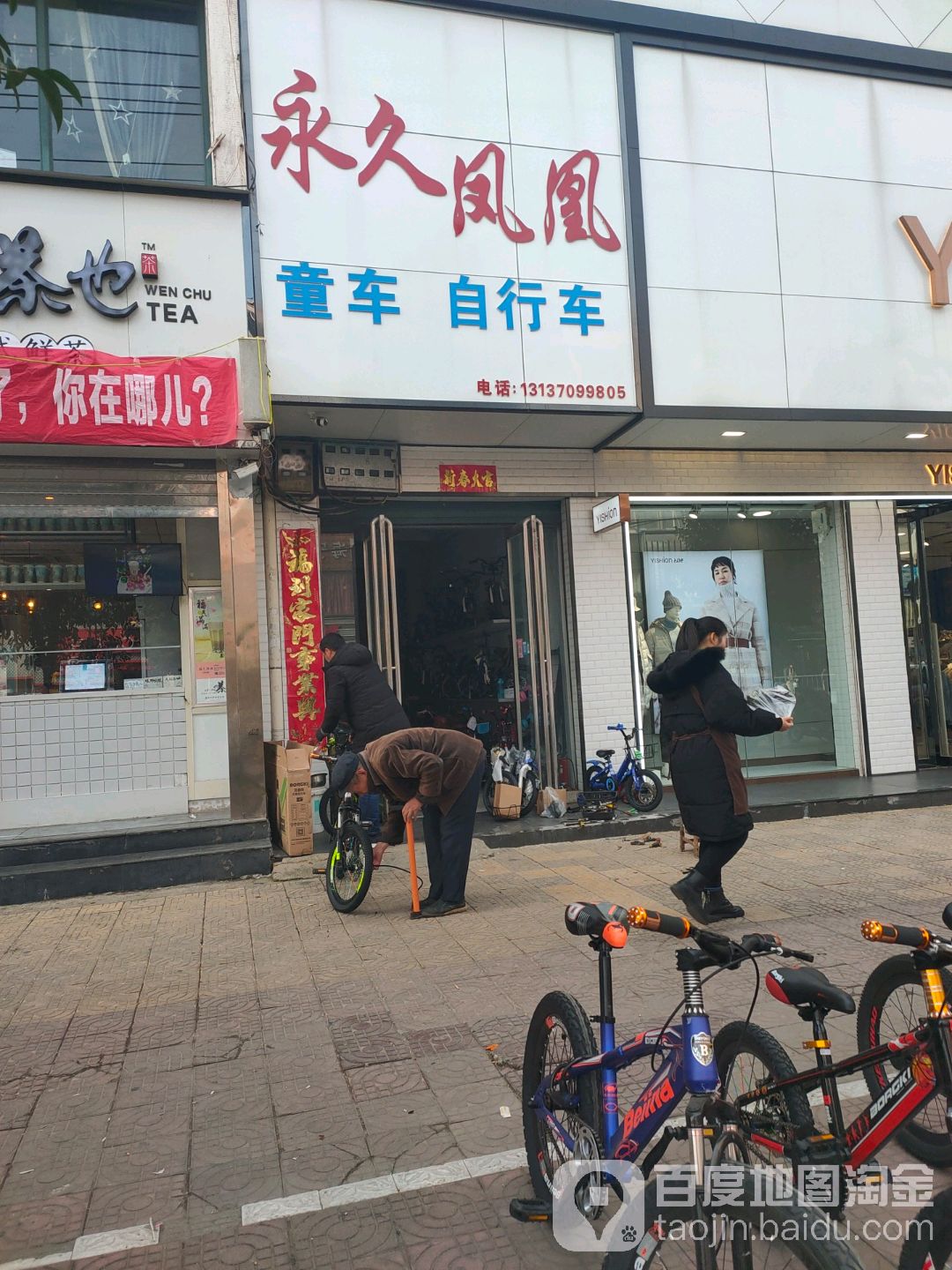 唐河县永久自行车(建设中路店)