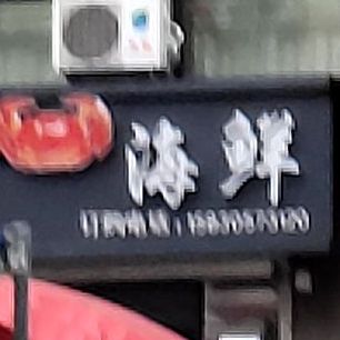 小勇海鲜
