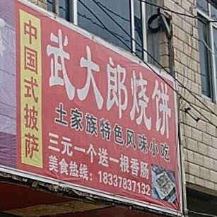 武大郎烧饼(S323店)