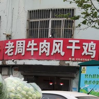 老周牛肉风干鸡