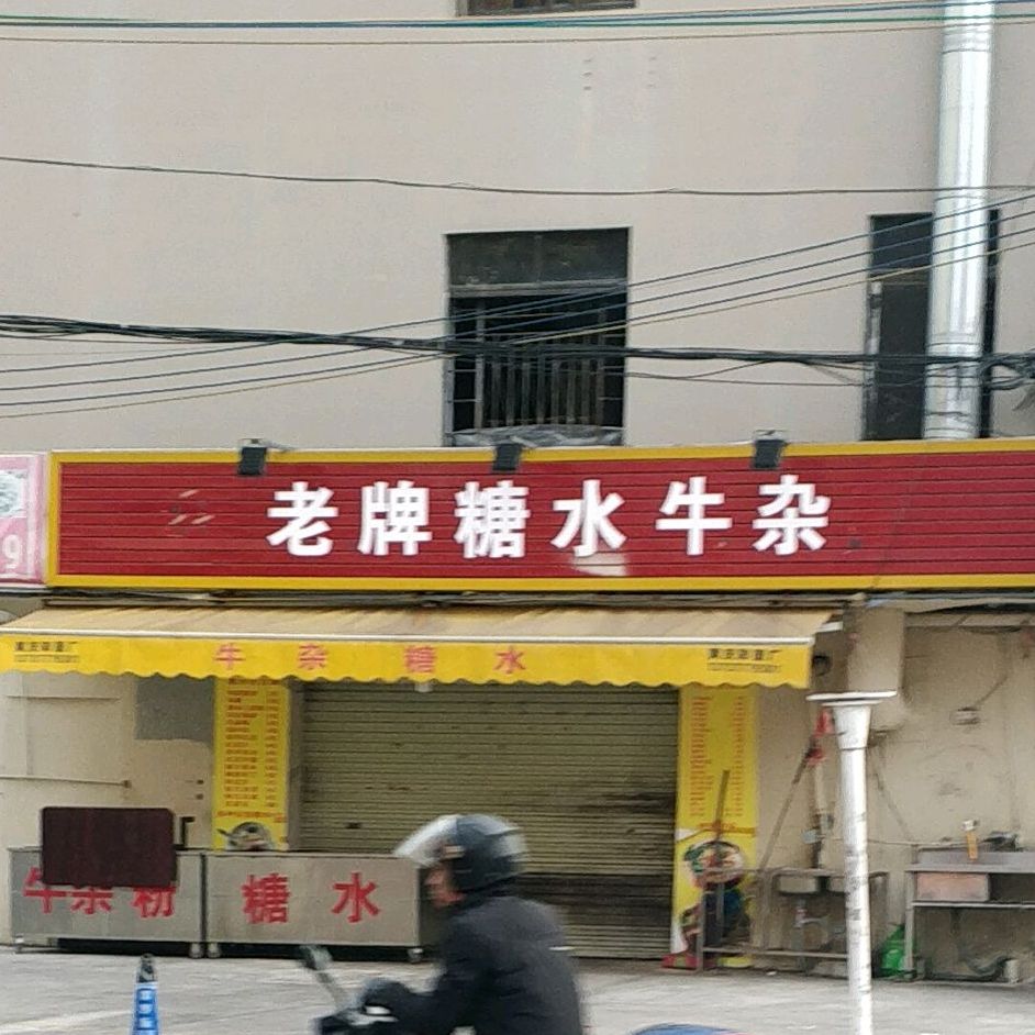 老牌糖水牛杂