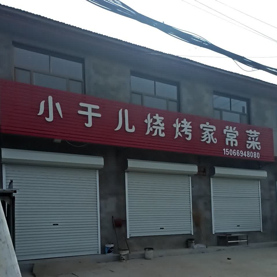 小竽儿烧烤