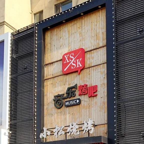 小松烧烤