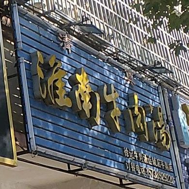 清真淮南牛肉汤(文化路店)