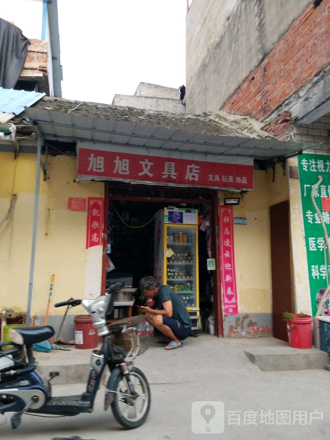 旭旭文具店