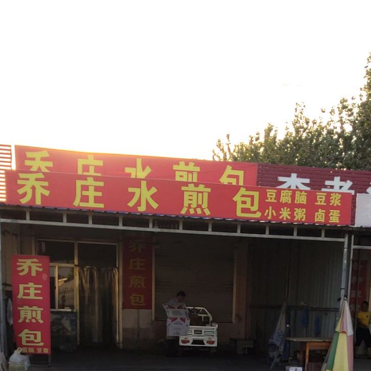 政宗乔庄水煎包