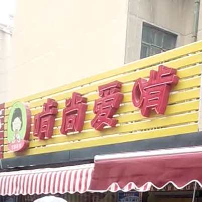 啃尚爱啃(东岳大街店)