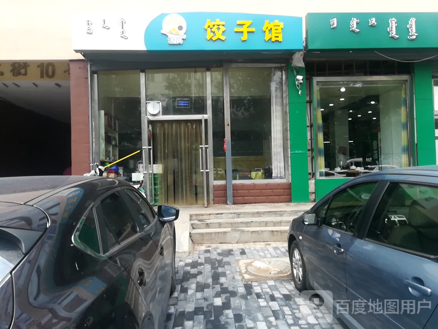 清真饺子馆新体大街店