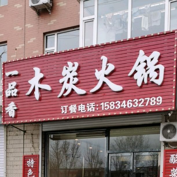 一品香木碳火锅(长白公路店)